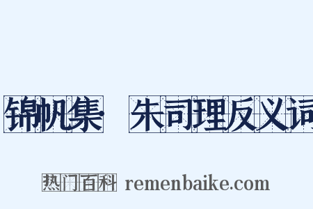 锦帆集·朱司理反义词是什么意思的图片